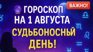 Гороскоп на сегодня 1 августа 2025 — Важный день для всех знаков зодиака! Что принесёт начало месяца