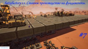Satisfactory 1.1. Ставим производство на фундаменты. Серия-7.