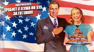 Американская жена берёт с мужа по $15 за каждый обед!