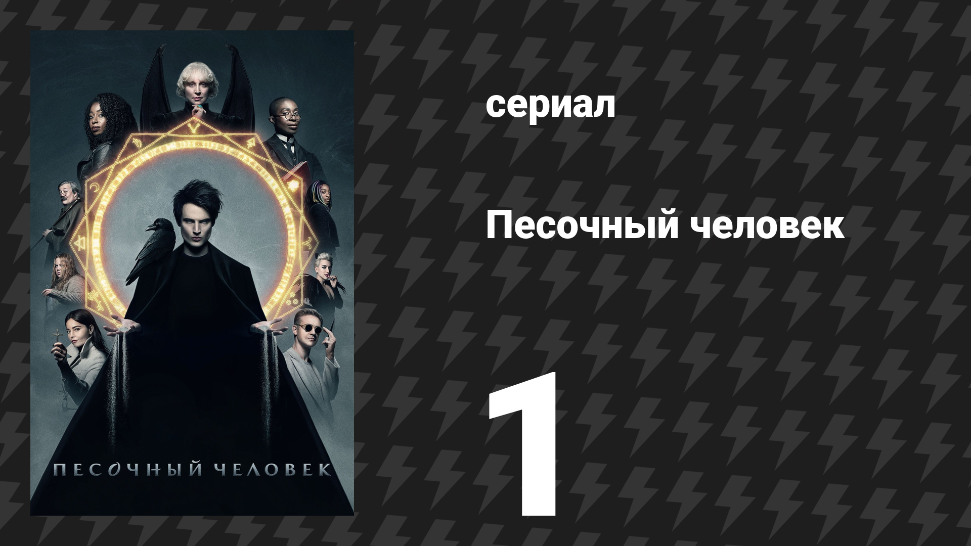 Песочный человек 1 сезон 1 серия «Сон праведника» (сериал, 2022)