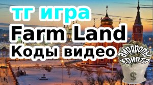 тг игра Farm Land Коды видео