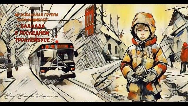 Баллада о последнем троллейбусе.