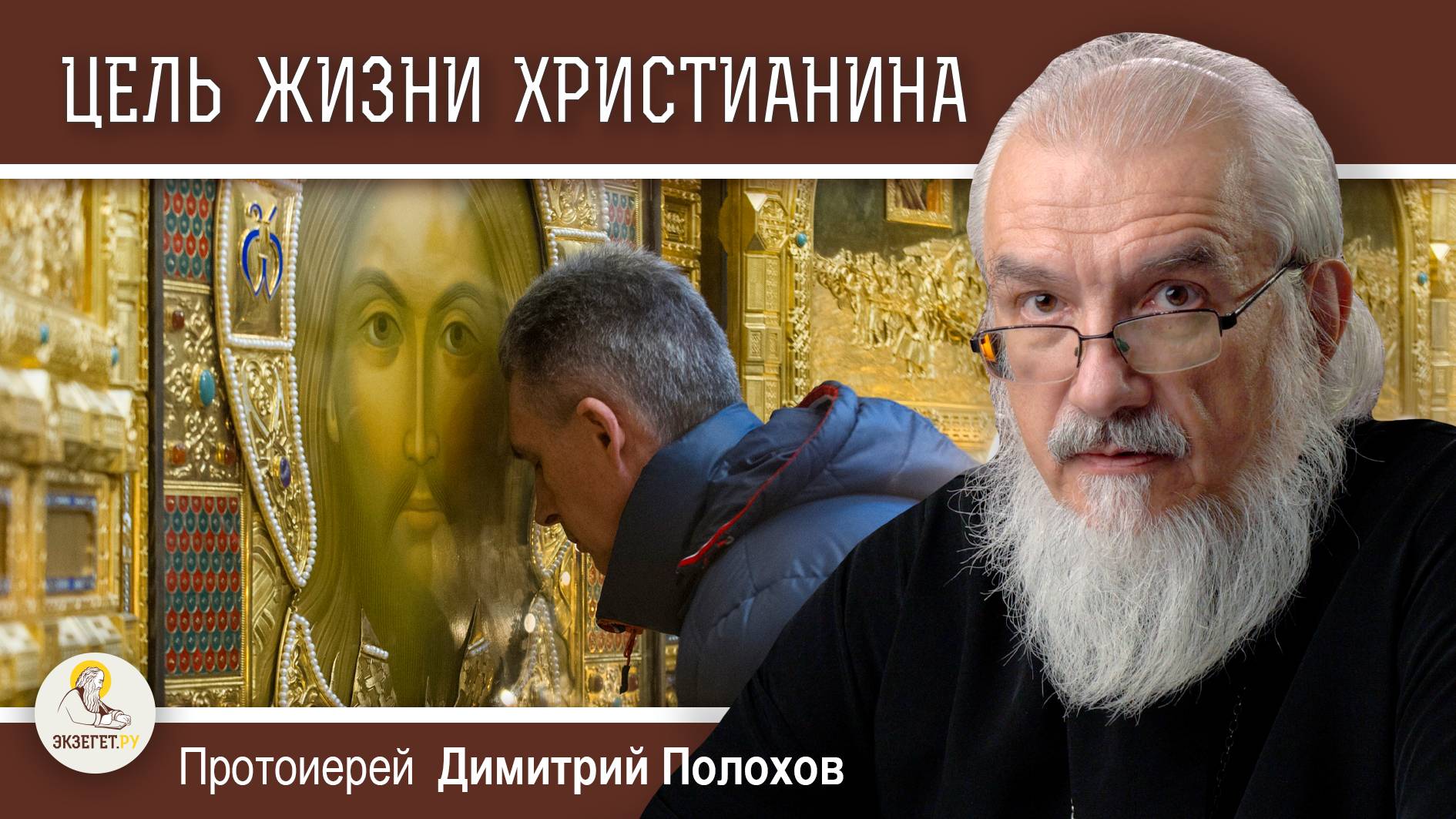 ЦЕЛЬ ЖИЗНИ ХРИСТИАНИНА.  Протоиерей Димитрий Полохов