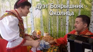 дуэт Боярышник - Околица
