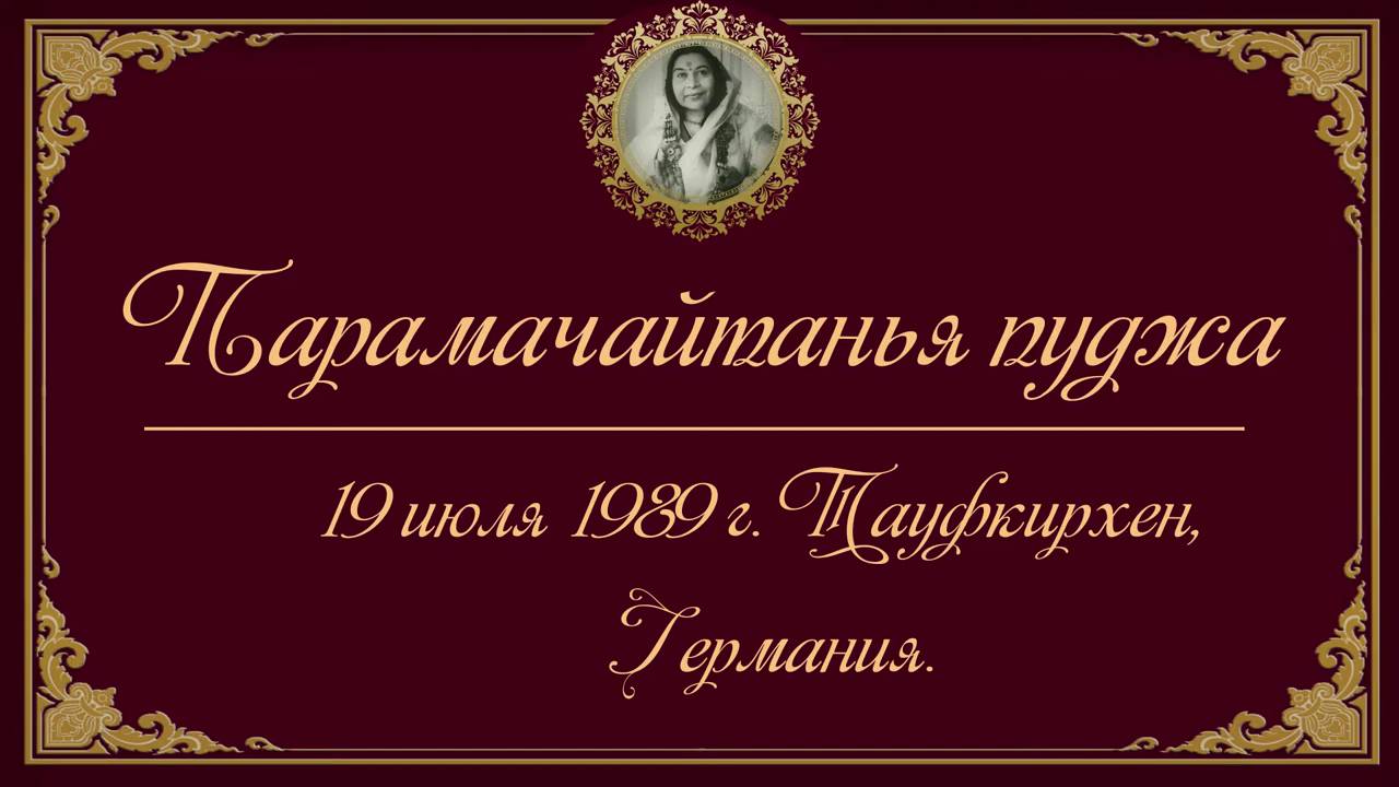 19.07.1989 Парамчайтанья пуджа Тауфкирхен, Германия. Лекция с субтирами смотреть онлайн