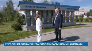 ГОРОДСКАЯ ДОСКА ПОЧЁТА ПОПОЛНИЛАСЬ НОВЫМИ ИМЕНАМИ