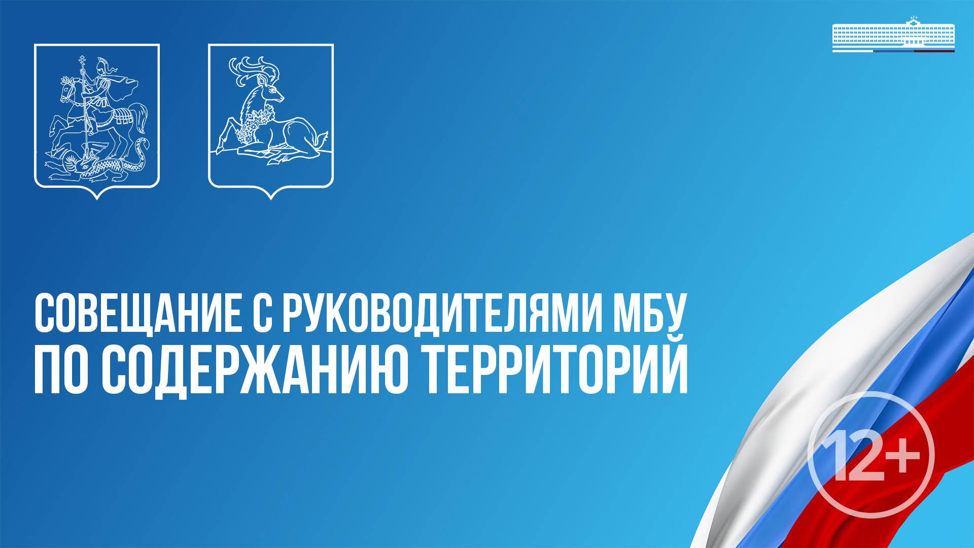 Совещание с руководителями МБУ по содержанию территорий 01-08-2025 В 15:00