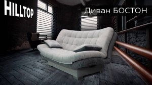 Диван Бостон от фабрики HILLTOP (большое обзорное видео)