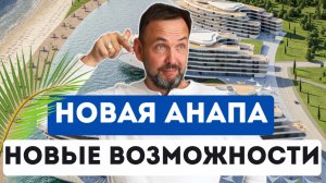Новая Анапа.  Как МАЗУТ  отразился на стройке. Начало строительства уже в 2026 году.
