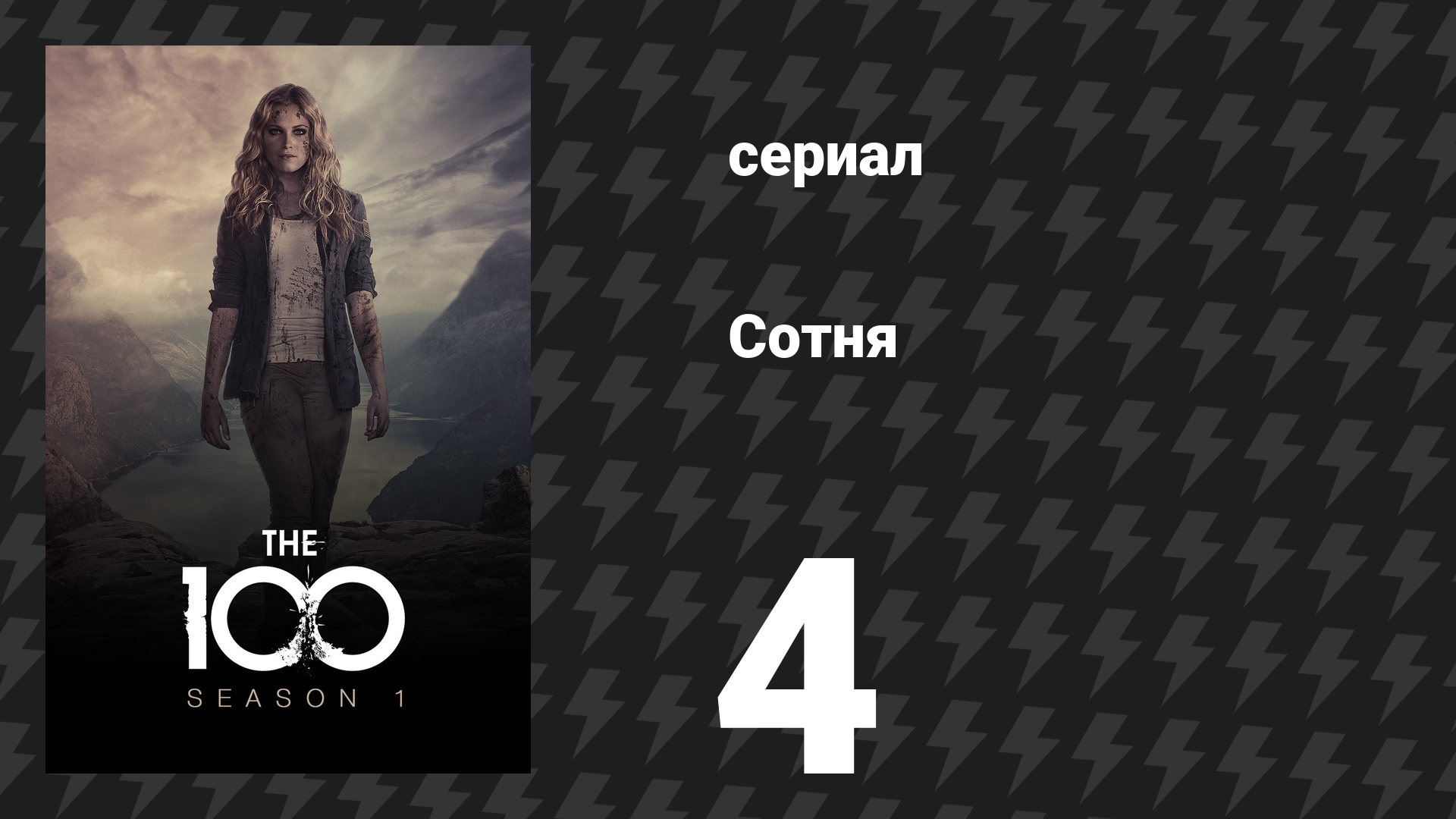 Сотня 1 сезон 4 серия «Закон Мёрфи» (сериал, 2014)