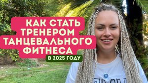 КАК СТАТЬ ТРЕНЕРОМ ТАНЦЕВАЛЬНОГО ФИТНЕСА - что нужно, урок по движениям