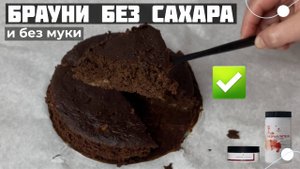 Брауни без сахара и без муки
