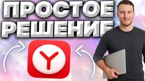 ЯНДЕКС БРАУЗЕР НЕ ОТКРЫВАЕТСЯ!ЧТО ДЕЛАТЬ?ПРОСТОЕ РЕШЕНИЕ ПРОБЛЕМЫ С YANDEX BROWSER | ПРОСТОТА