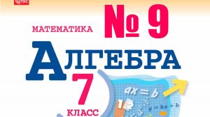 алгебра 7 класс номер 9