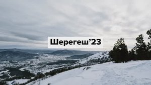 Шерегеш'23