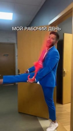 типичный рабочий день