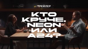 Какая киностудия круче, NEON или А24? Трейлер второго выпуска SPLIT SCREAM
