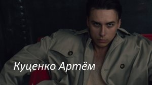 Куценко Артем