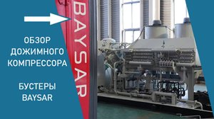 Дожимной компрессор BAYSAR на 205 бар: обзор и преимущества