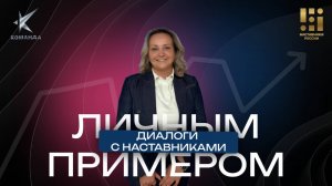 «Личным примером» с Светланой Ковалевой