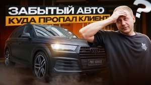 Детейлинг на 1.000.000₽! Клиент пропал, как быть?