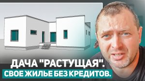 СВОЕ ЖИЛЬЕ БЕЗ ИПОТЕКИ! Дача РАСТУЩАЯ!