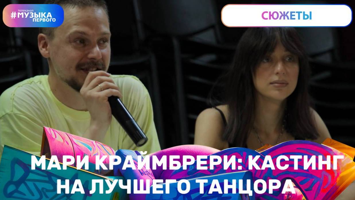 Мари Краймбрери: выбираем лучшего танцора