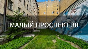 Малый проспект ВО дом 30