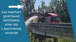 Дизельная мотопомпа BAYSAR SPW6-550 с вакуумным насосом