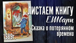Детская книга - Сказка о потерянном времени. Два брата. 1989 г
