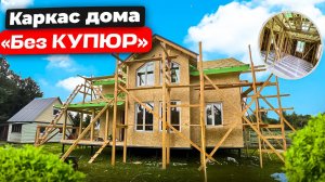 Технология строительства каркасного дома