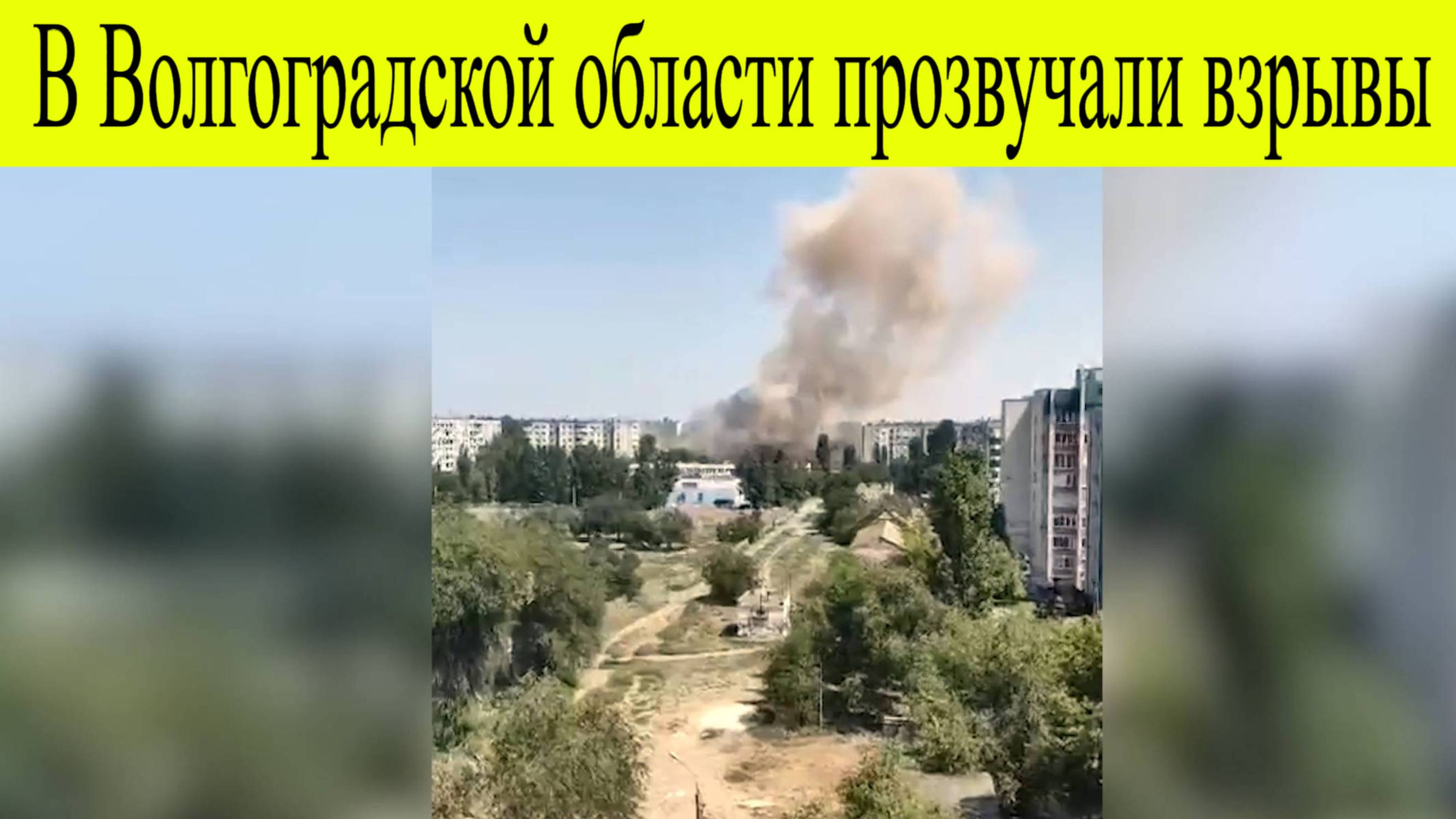 Около четырех взрывов раздалось в Волгоградской области 31 июля