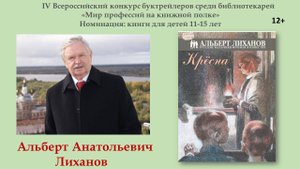 Крымская центральная детская библиотека А.А. Лиханова Номинация Книги для детей 11-15 лет