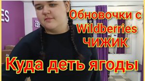 Обновочки с Wildberries/Купили кроссовки в Чижике/Куда деть ягоды 🍒