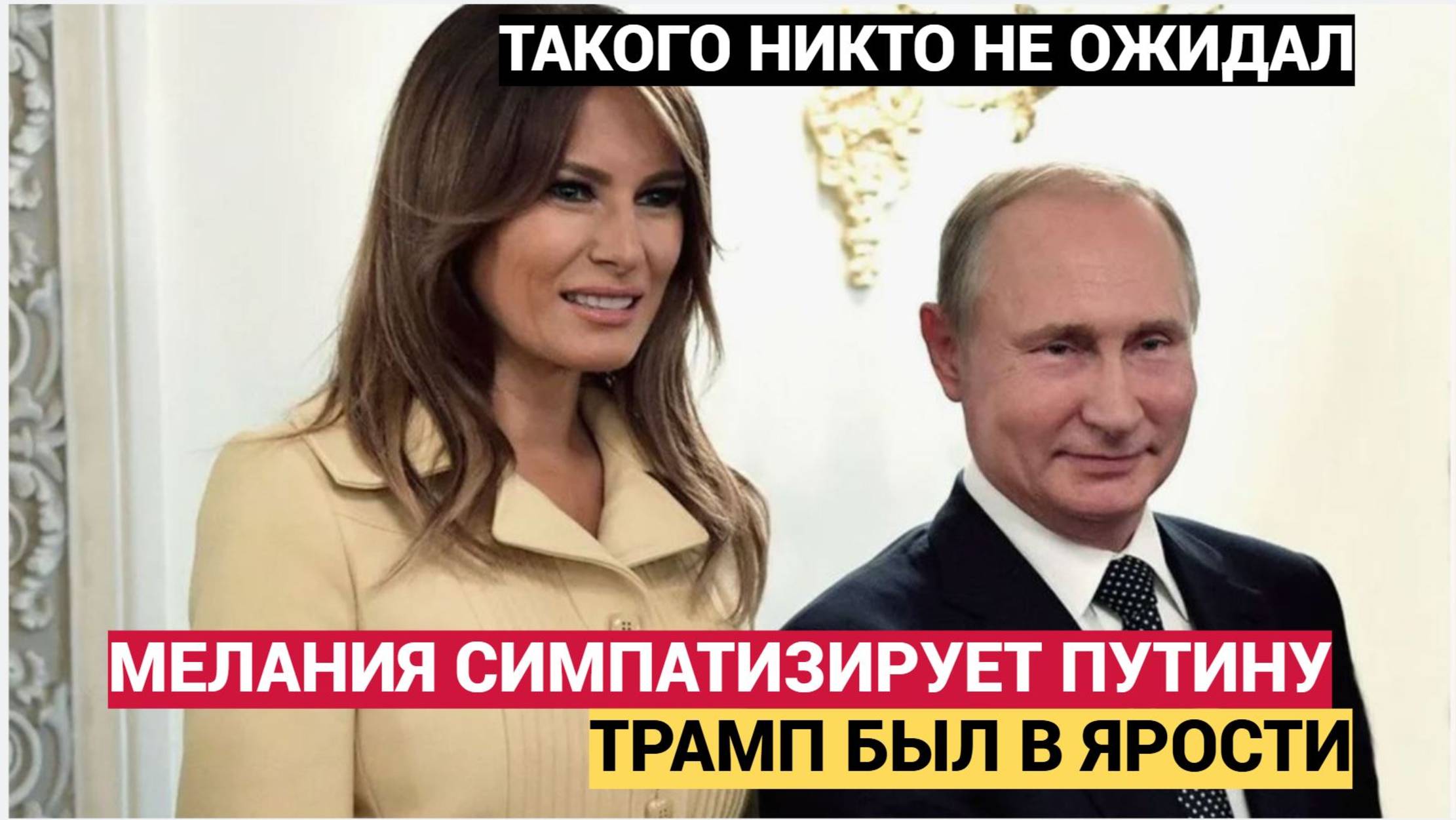 Трамп в ярости! Такого признания Трампа о Мелании и Путине не ожидал никто смотреть онлайн