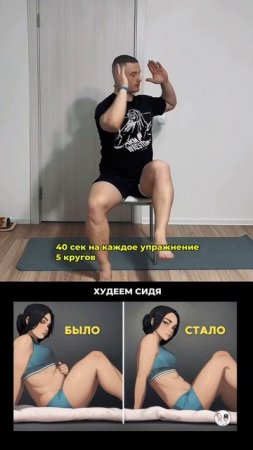 Худею на стуле — и вес реально уходит. Колени не болят!