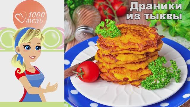 🥞 ДРАНИКИ ИЗ ТЫКВЫ НА СКОВОРОДЕ — хрустящие и нежные!