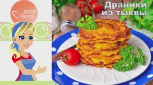 🥞 ДРАНИКИ ИЗ ТЫКВЫ НА СКОВОРОДЕ — хрустящие и нежные!