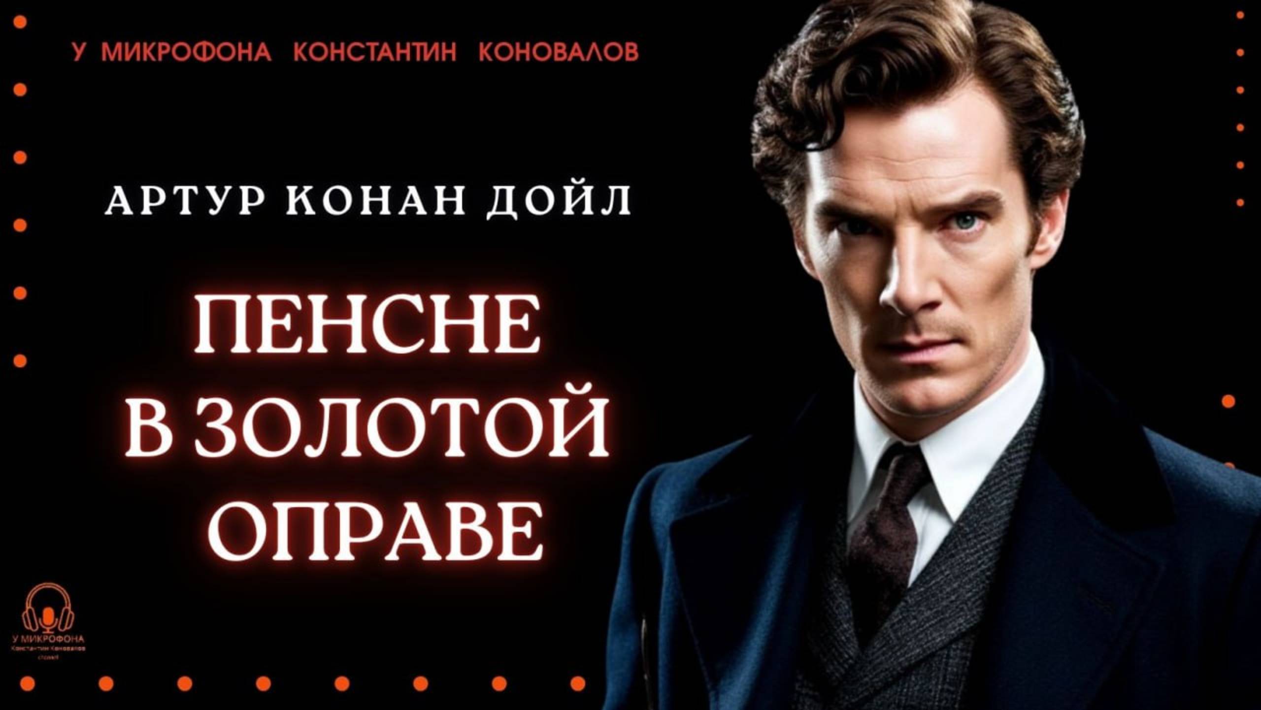 Аудиокнига. "Пенсне в золотой оправе". Артур Конан Дойл. Исполняет Константин Коновалов смотреть онлайн