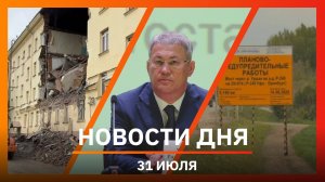 Новости Уфы и Башкирии 31.07.25: обрушение стены, новый кинотеатр и день в Мишкинском районе