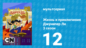 Жизнь и приключения Джунипер Ли 3 сезон 12 серия (мультсериал, 2007)