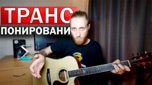 ТРАНСПОНИРОВАНИЕ
