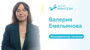 Емельянова Валерия - координатор лечения