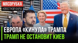 Трампа «развели» в Европе || Украина «засосала» Штаты || Британия «кинула» Таджикистан