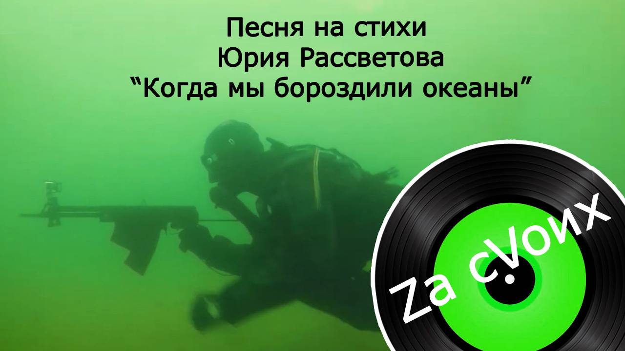  ВМФ России - великая сила  Песня на стихи Юрия Рассветова. музыкаzacvoих вмф флотрф