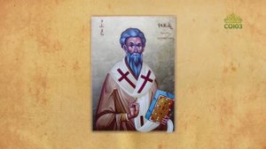 Церковный календарь 4 августа. Перенесение мощей священномученика Фоки, епископа Синопского