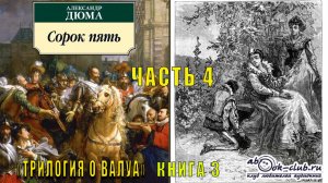 Александр Дюма «Сорок пять» (часть 4)