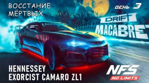 Hennessey Exorcist Camaro ZL1 - событие Drift Macabre - день 3 / NFS No Limits