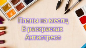 Мои планы на месяц Август 2025 Что буду раскрашивать и какие будут челленджы