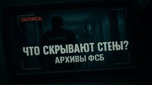 Архивы ФСБ Московская школа и тайна мальчика, который видел слишком много | Мистика о цене молчания